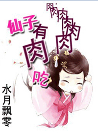 仙子有肉吃封面