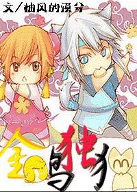 金鸡独狸(出书版) 金鸡独狸(出书版)