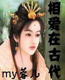 相爱在古代封面