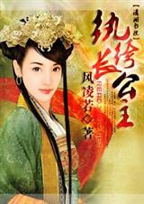 纨绔长公主 完+番 纨绔长公主 完+番