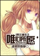 (网王)重生之唯心所愿封面