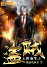 末世重生之盗贼封面