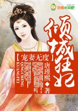 倾城狂妃 倾城狂妃