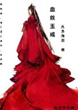 血丝玉戒 血丝玉戒