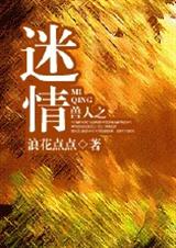 耽美 兽人之迷情 作者:浪花点点 (完结)封面