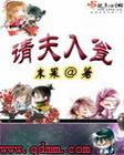 请夫入瓮封面