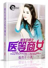 重生空间之医等商女封面