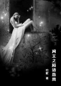 网王陌语悠然封面