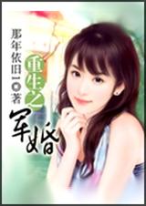 重生之军婚 重生之军婚
