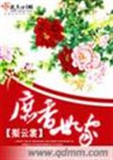 庶香世家(完结) 庶香世家(完结)