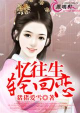 忆往生,轮回恋封面