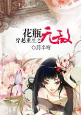 穿越重生之花瓶无敌 穿越重生之花瓶无敌