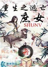 重生之逃亡庶女 重生之逃亡庶女