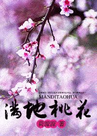 满地桃花封面