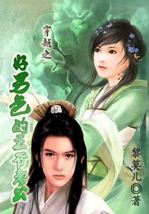 穿越之好男色的王爷老公封面