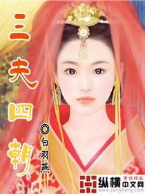 三夫四朝--白羽燕封面