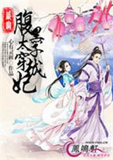 盛宠之腹黑太子穿越妃封面