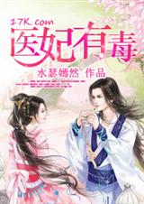 医妃有毒(全本)封面