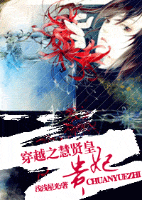 穿越之慧贤皇贵妃封面