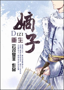 重生之嫡子(wan)封面