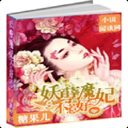 妖孽魔妃 妖孽魔妃