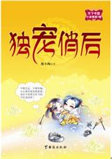 贡品皇后VS邪魅暴君:独宠俏后封面