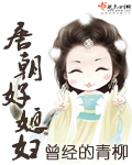 唐朝好媳妇 曾经的青柳封面