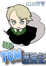 HP之汤姆历险记(HP同人) HP之汤姆历险记(HP同人)