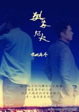 (最美的时光同人)别家灯火(BG-OC女主)封面