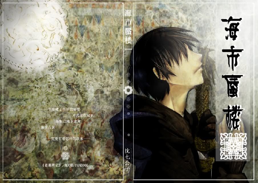 海市蜃楼(瓶邪同人) 海市蜃楼(瓶邪同人)