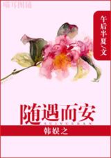 (韩娱同人)韩娱之随遇而安封面