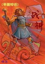 (希腊神话同人)战神封面