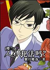 (樱兰同人)恋爱犯法吗?-人妖犯法吗?封面