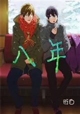 (free同人)真遥同人八年 (free同人)真遥同人八年