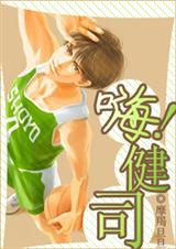 (SD同人)嗨,健司(又名:似火流年)封面