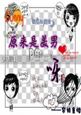 (原来是美男啊同人)原来是美男呀封面