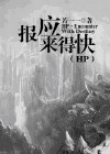 HP-报应来得真快 完封面