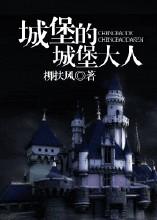 hp城堡的城堡大人 hp城堡的城堡大人