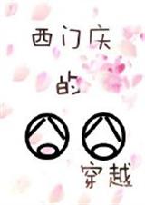 (水浒同人)西门庆的囧囧穿越封面