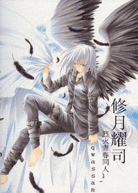 东邦修月耀司(耽美,烈火青春同人)封面