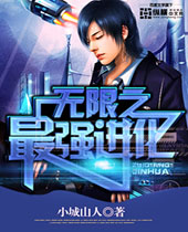 无限之最强进化 无限之最强进化