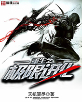 重生之极限进化 重生之极限进化