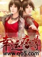 网游之幸运痞尊 网游之幸运痞尊