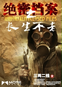 绝密档案之长生不老 绝密档案之长生不老
