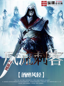 网游之风流刺客 网游之风流刺客