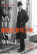 我的生活与工作 我的生活与工作