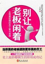 别让老板闲着 别让老板闲着