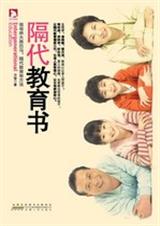 隔代教育书当好爷爷奶奶、外公外婆 隔代教育书当好爷爷奶奶、外公外婆