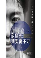 加藤嘉一的留言:其实离不开 加藤嘉一的留言:其实离不开