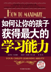 如何让你的孩子获得最大的学习能力封面